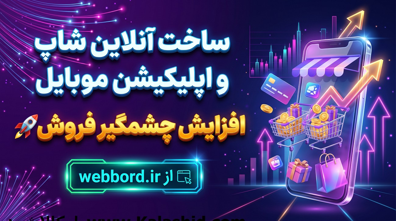 ساخت آنلاین شاپ و اپلیکیشن موبایل نیتیو - وب برد